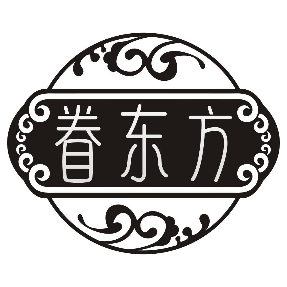 眷东方