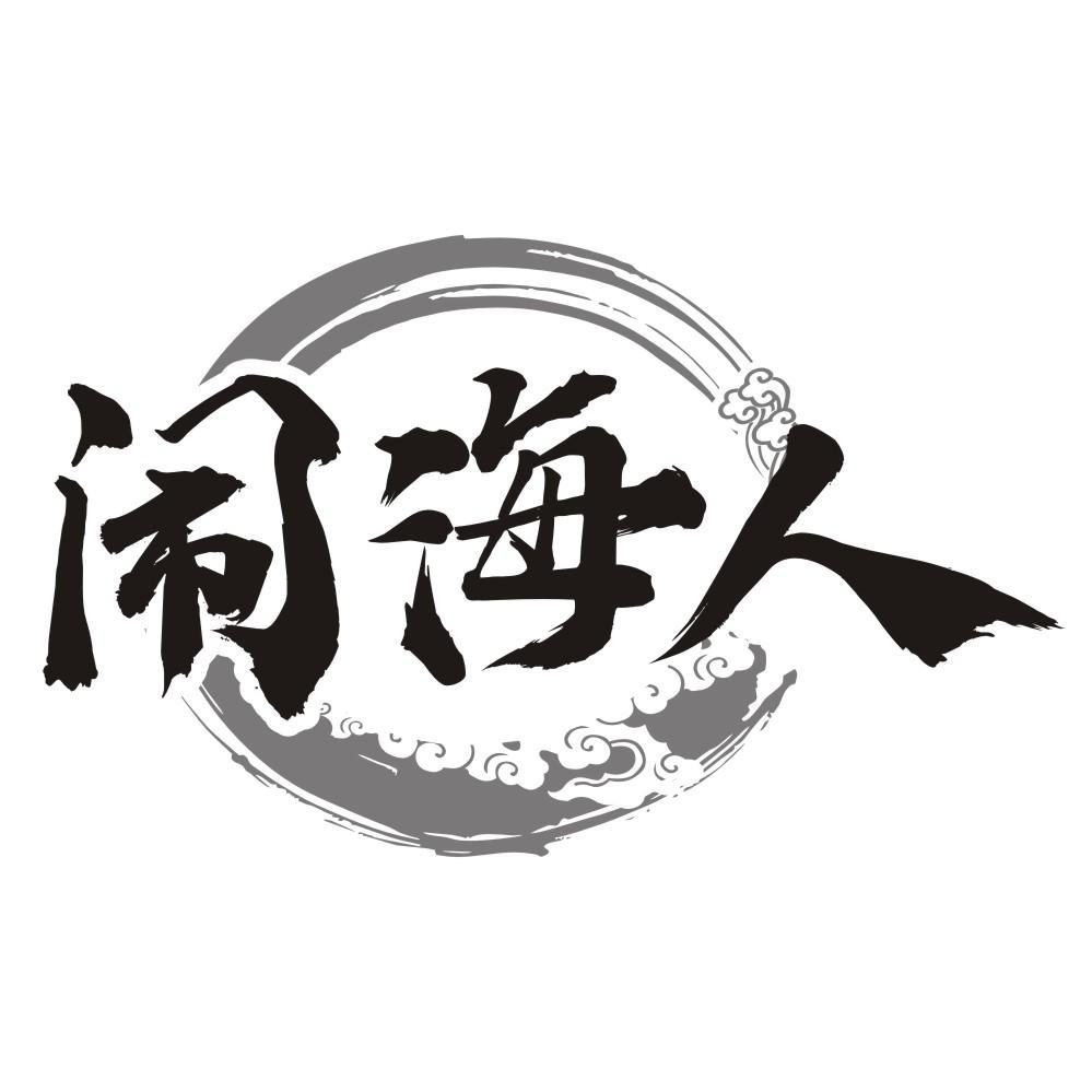 闹海人