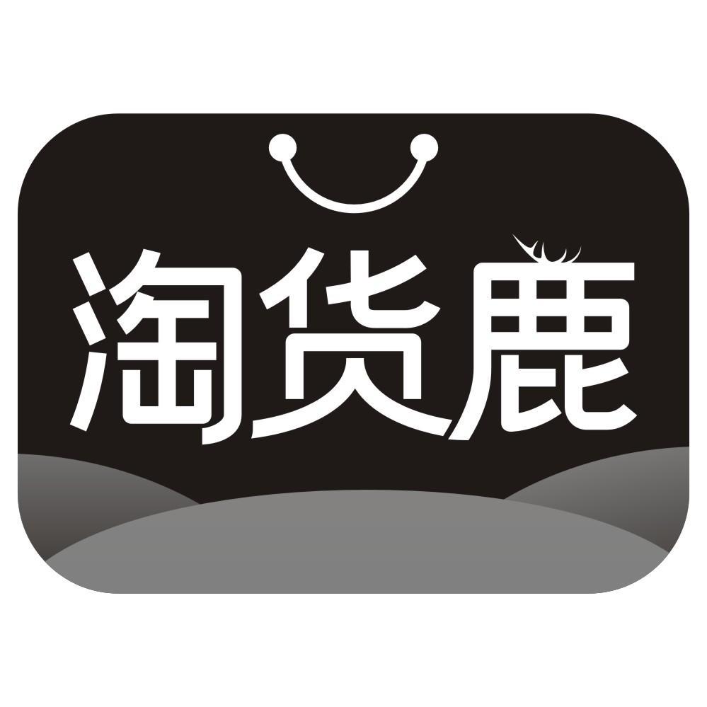 淘货鹿