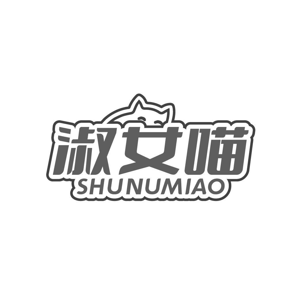 淑女喵 
SHUNUMIAO