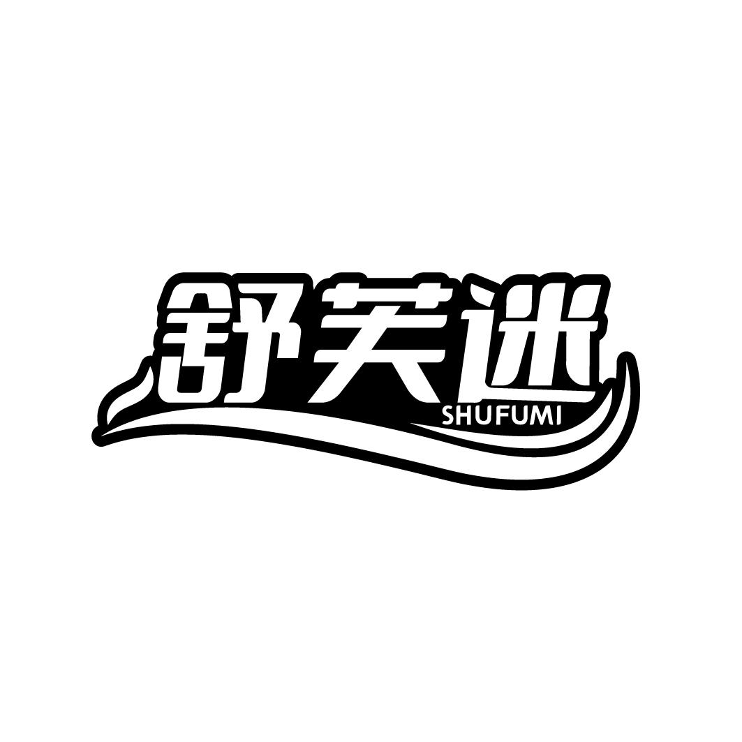 舒芙迷
SHUFUMI