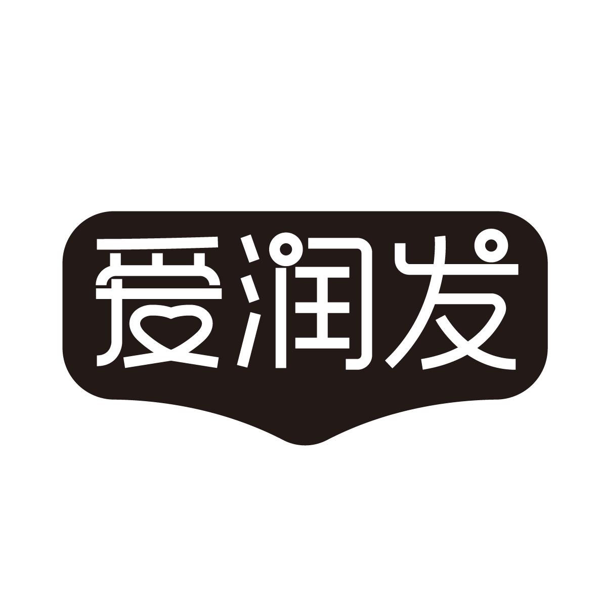 爱润发