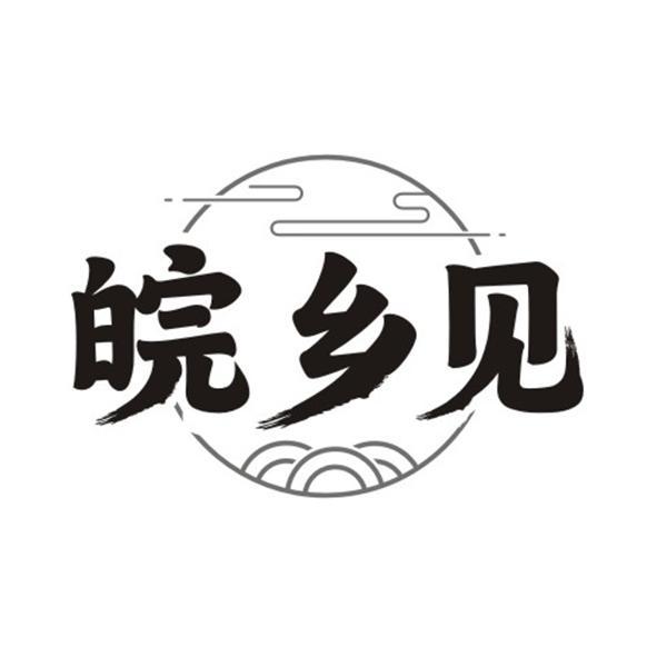 皖乡见
