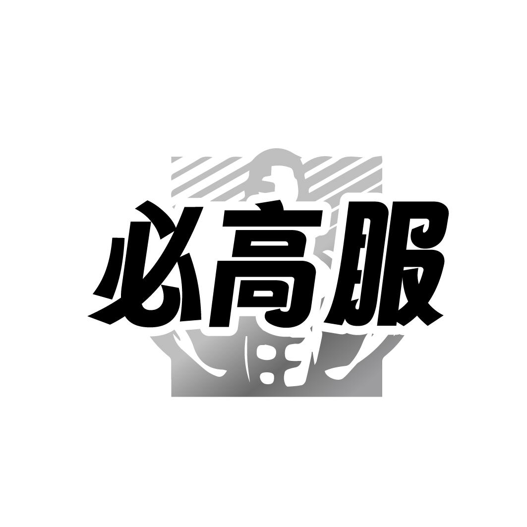 必高服