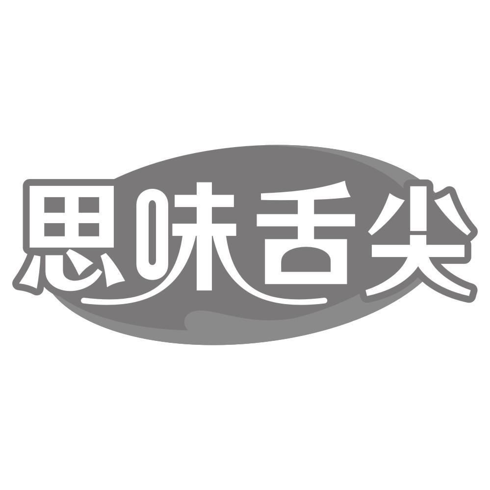 思味舌尖