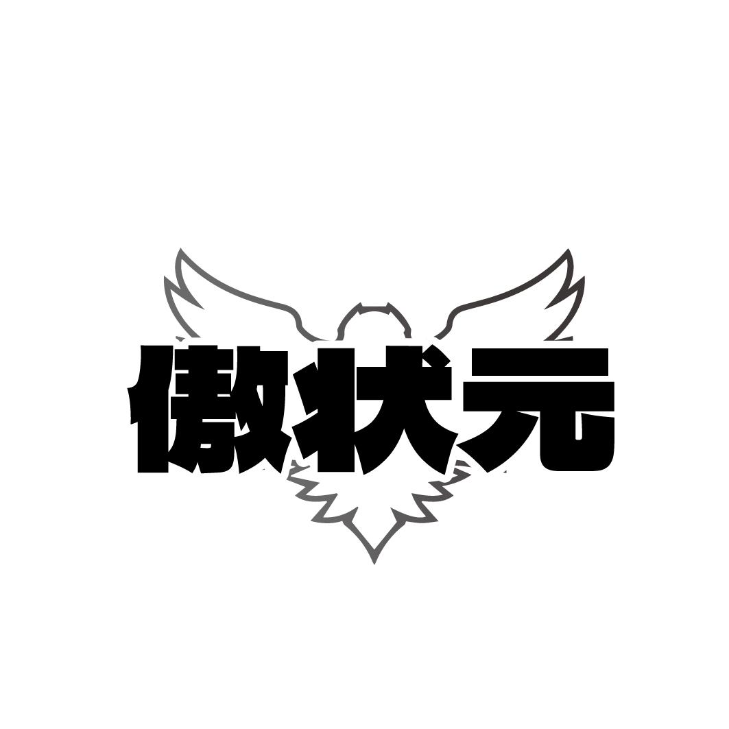 傲状元