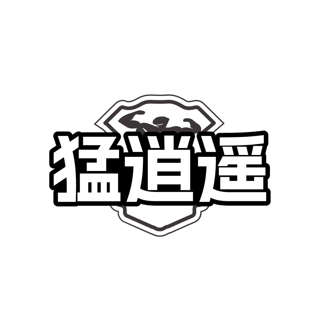 猛逍遥