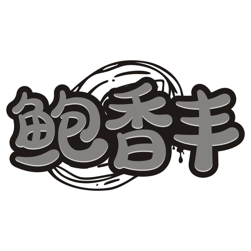 鲍香丰