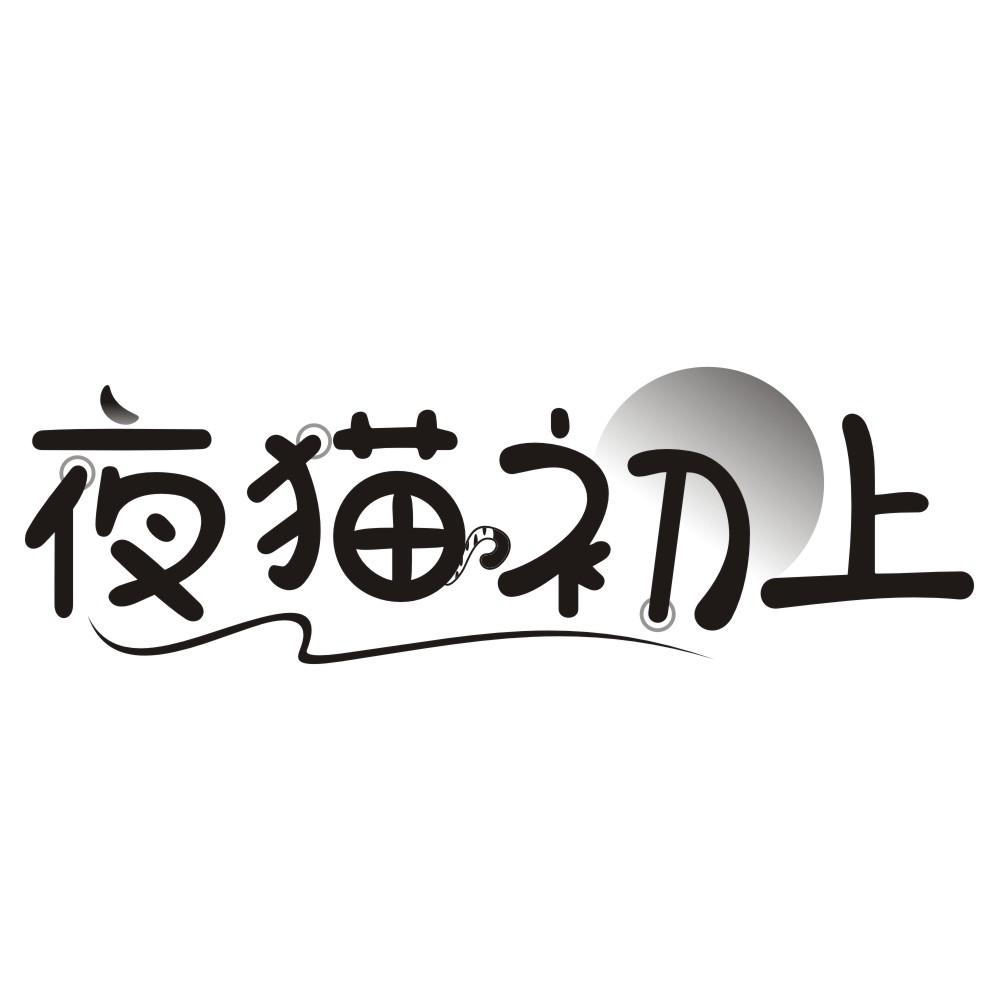 夜猫初上