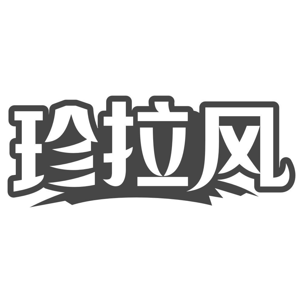 珍拉风