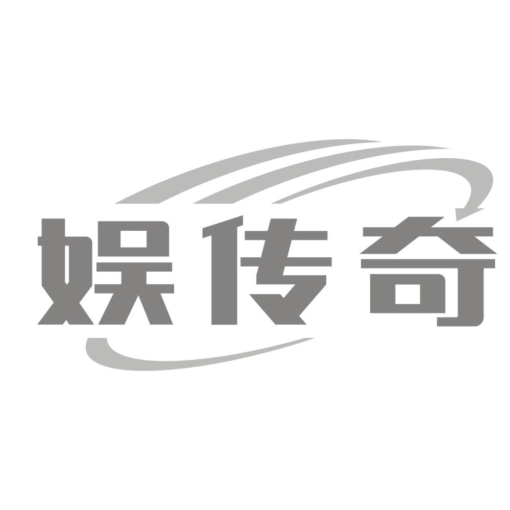 娱传奇