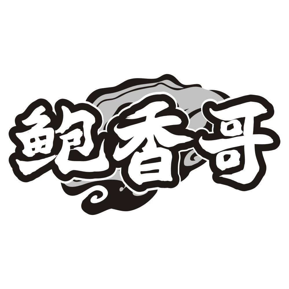 鲍香哥