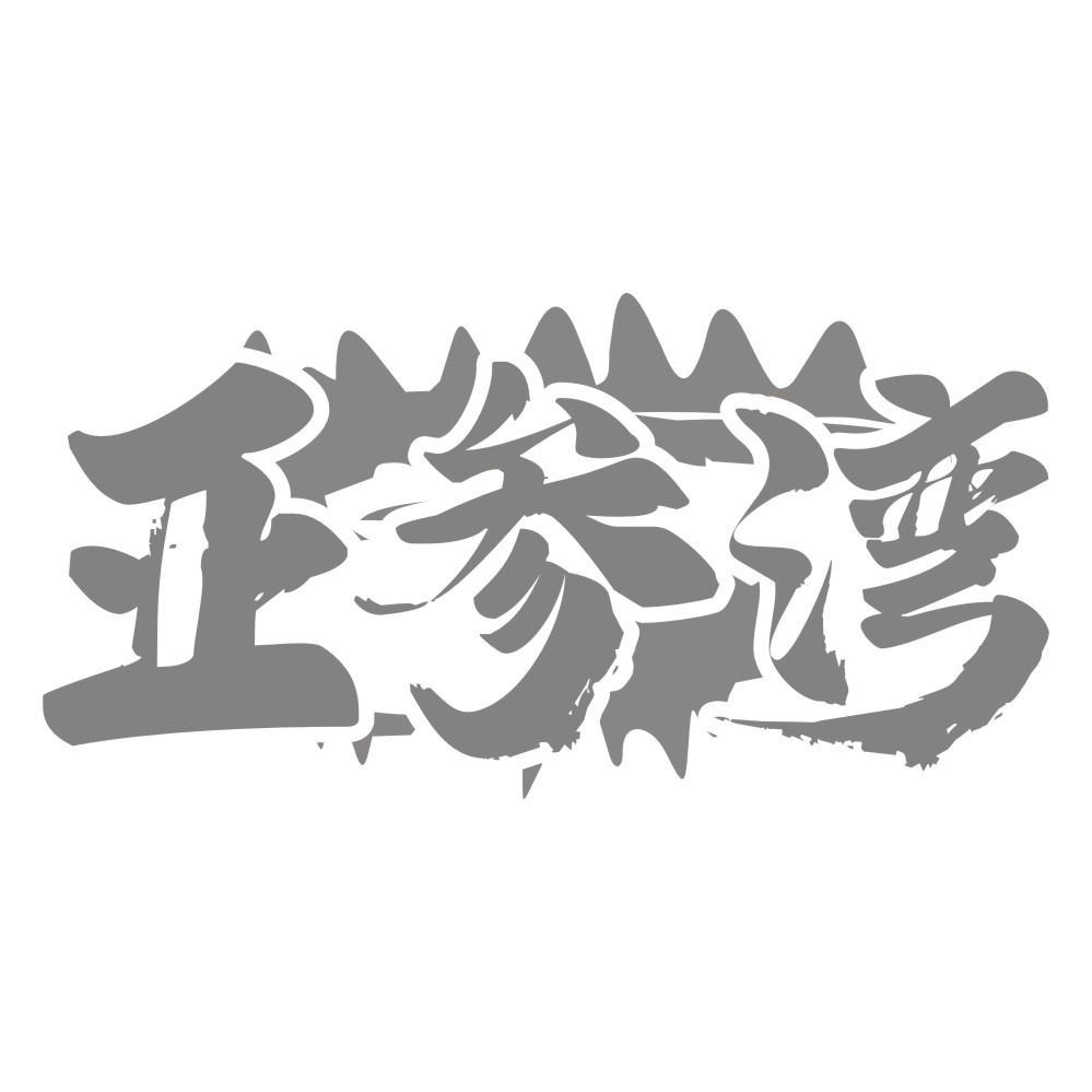 亚参湾