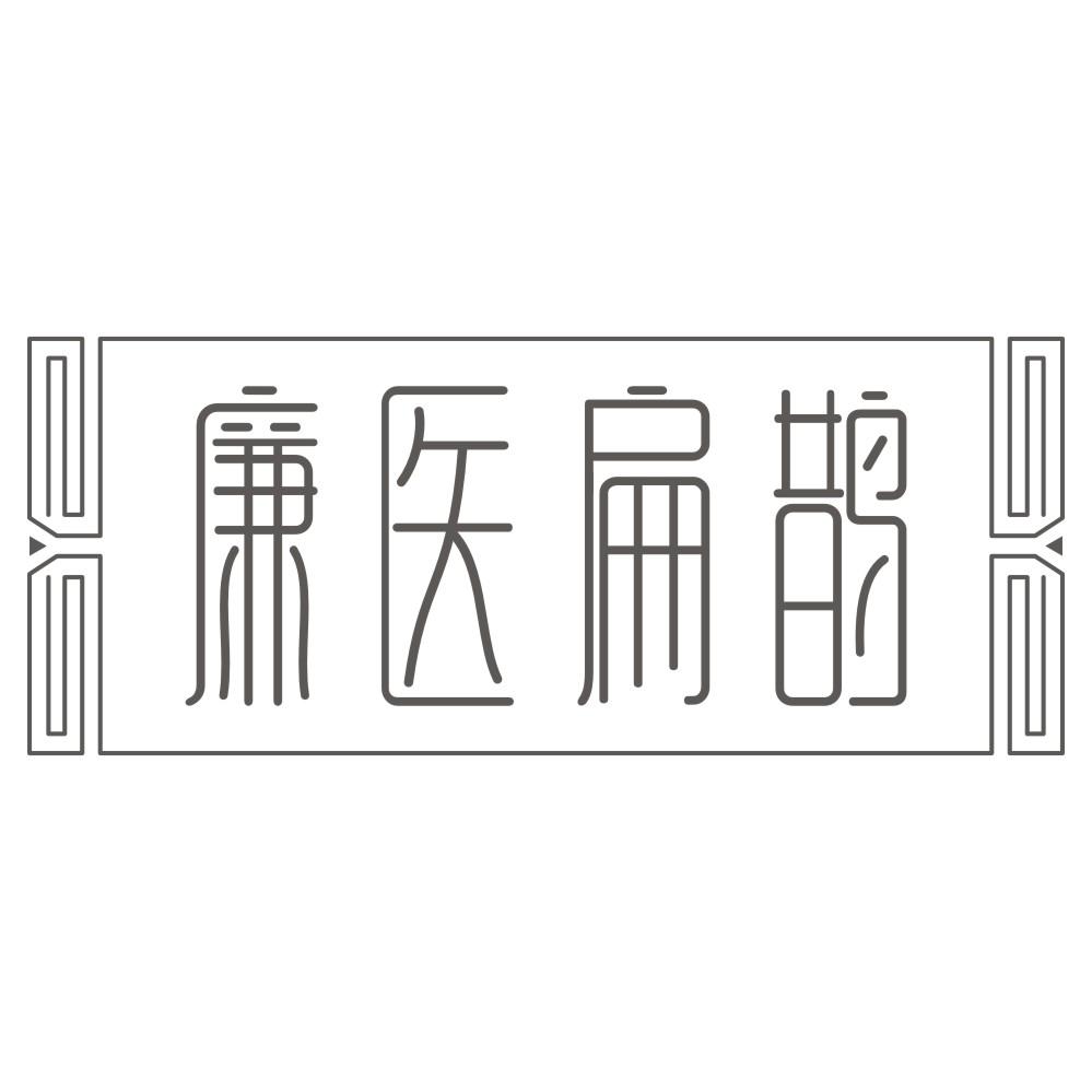 廉医扁鹊