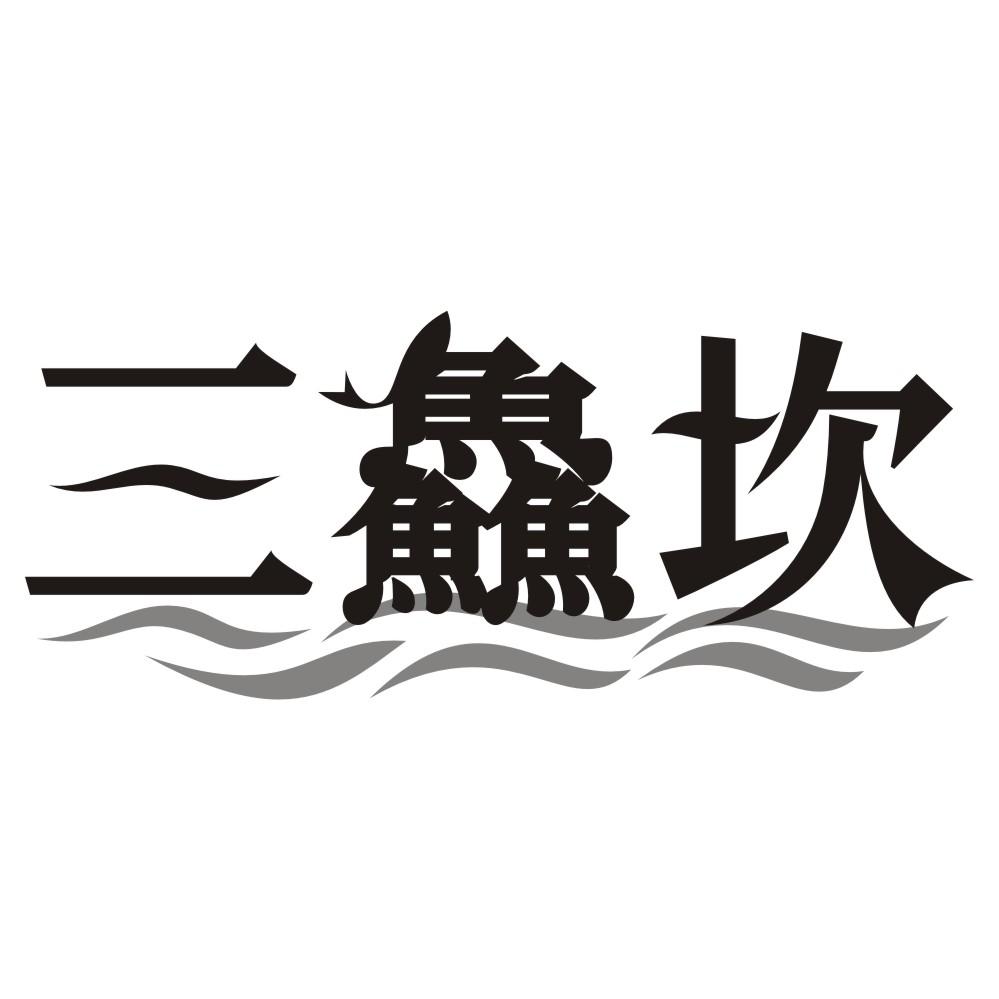 三鱻坎
