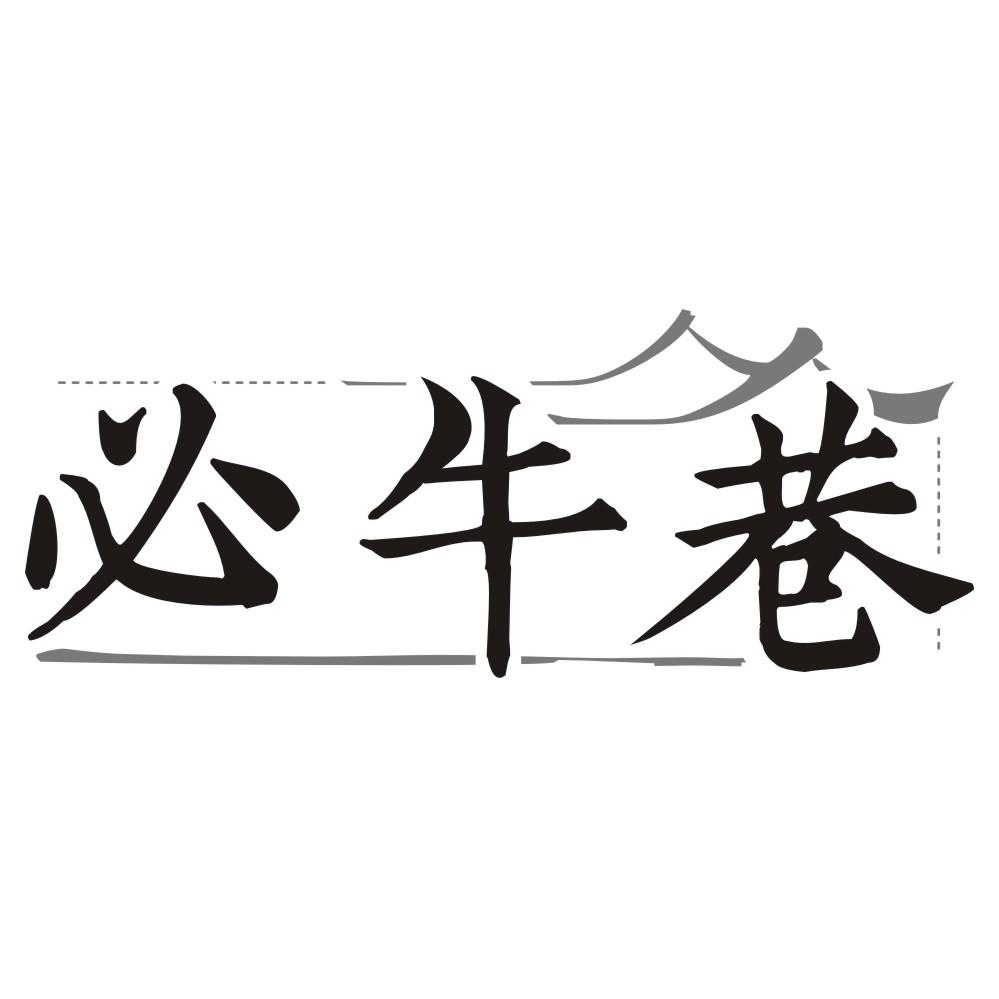 必牛巷
