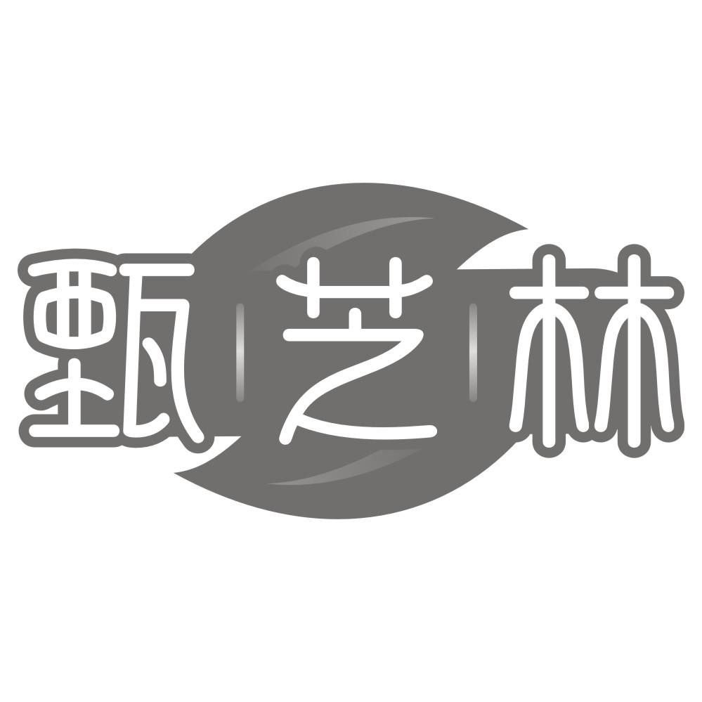 甄芝林
