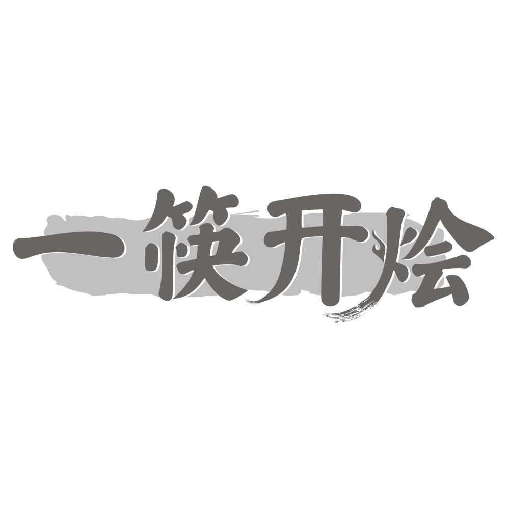 一筷开烩