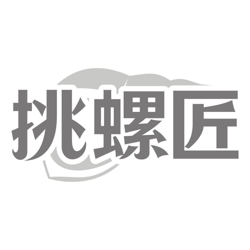 挑螺匠