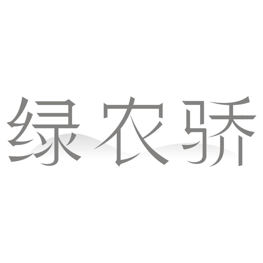 绿农骄