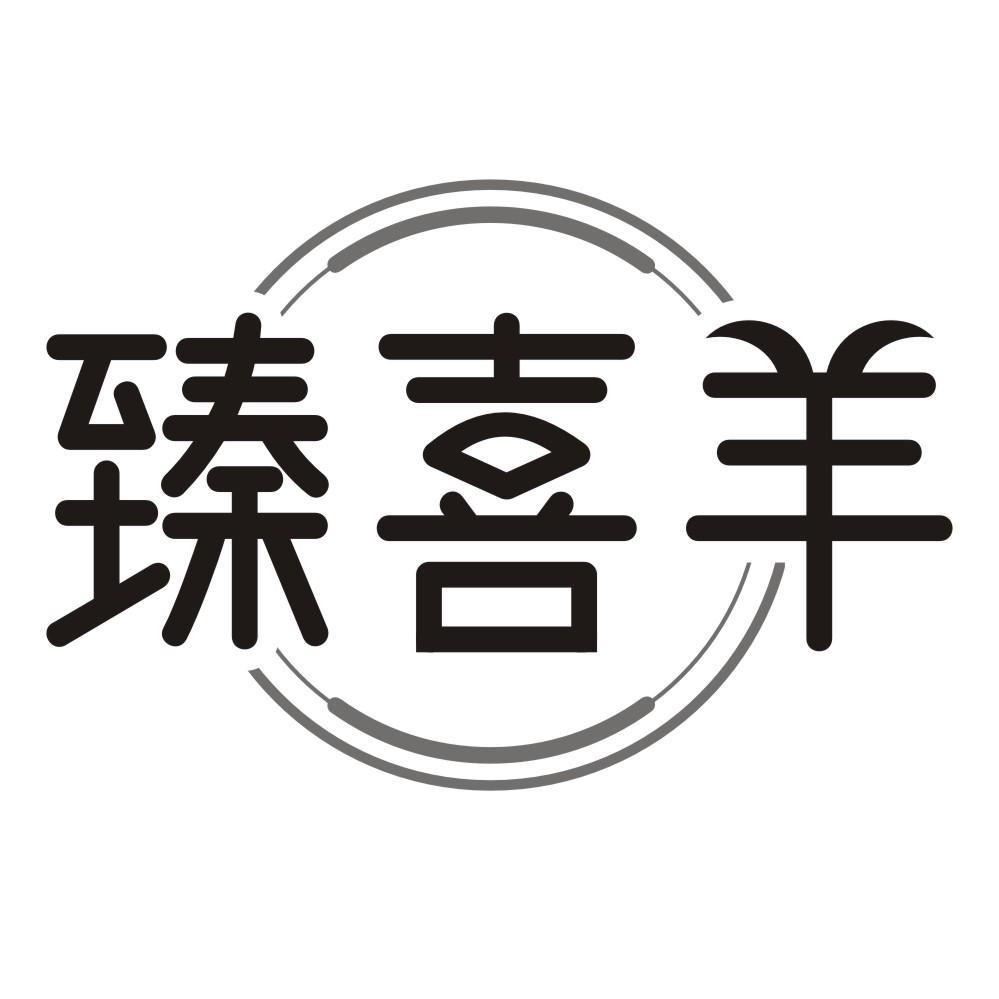 臻喜羊