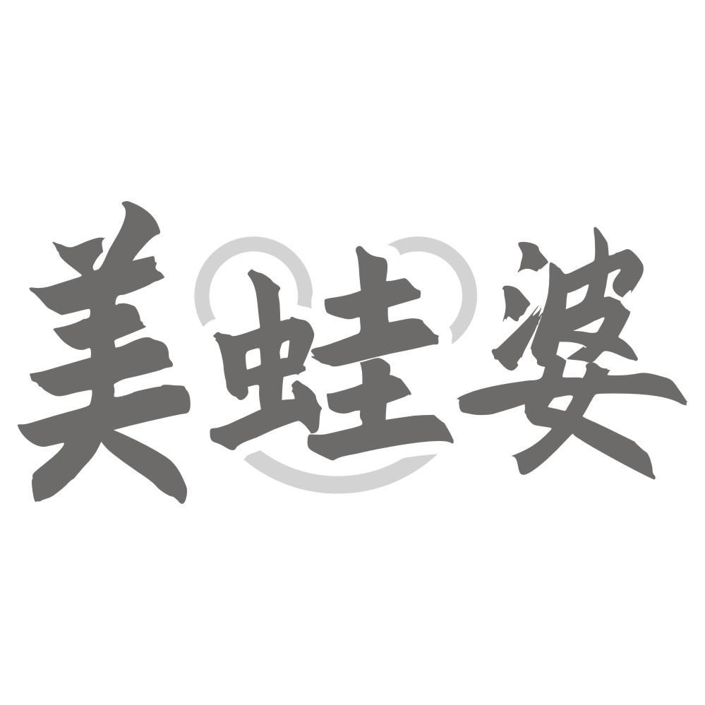 美蛙婆