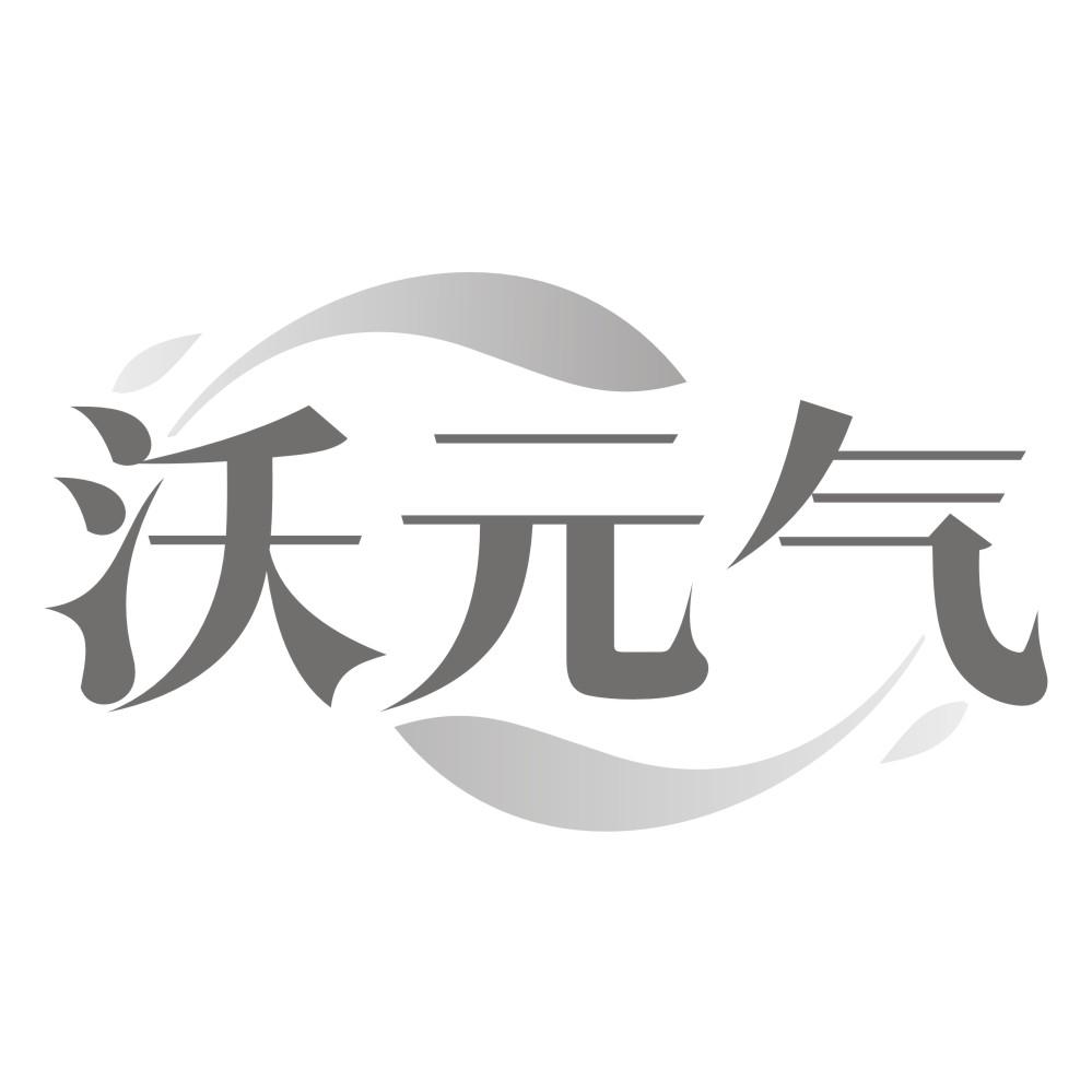 沃元气