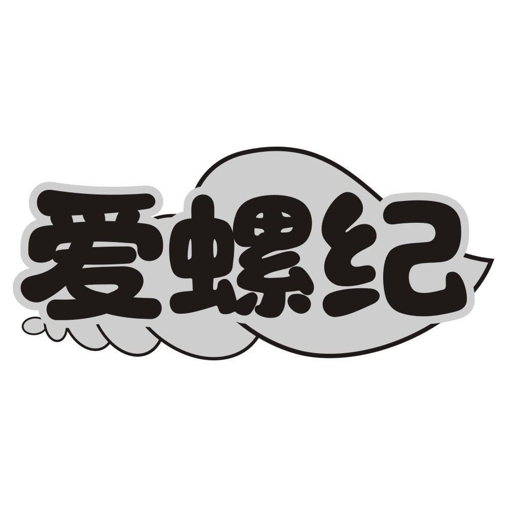 爱螺纪