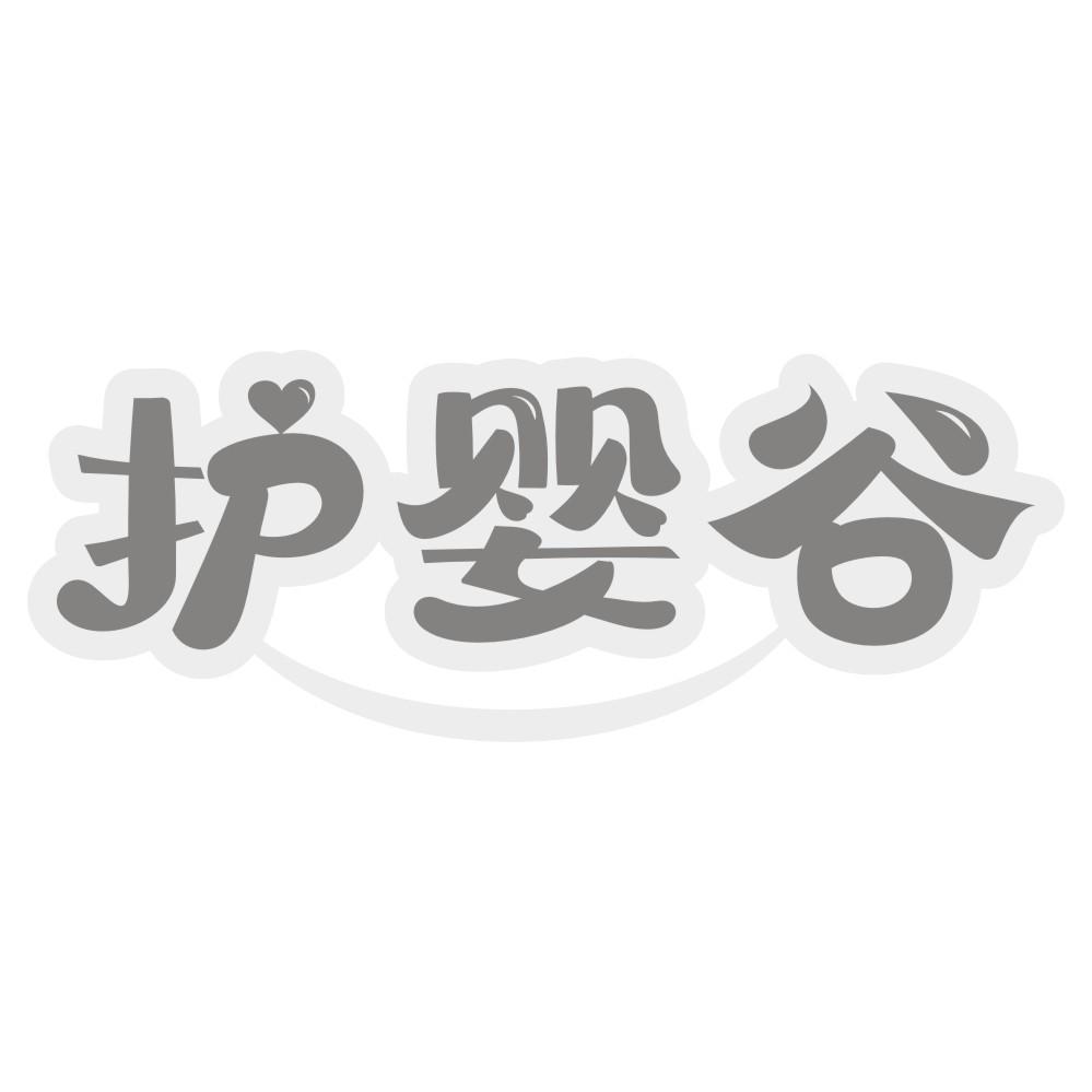 护婴谷