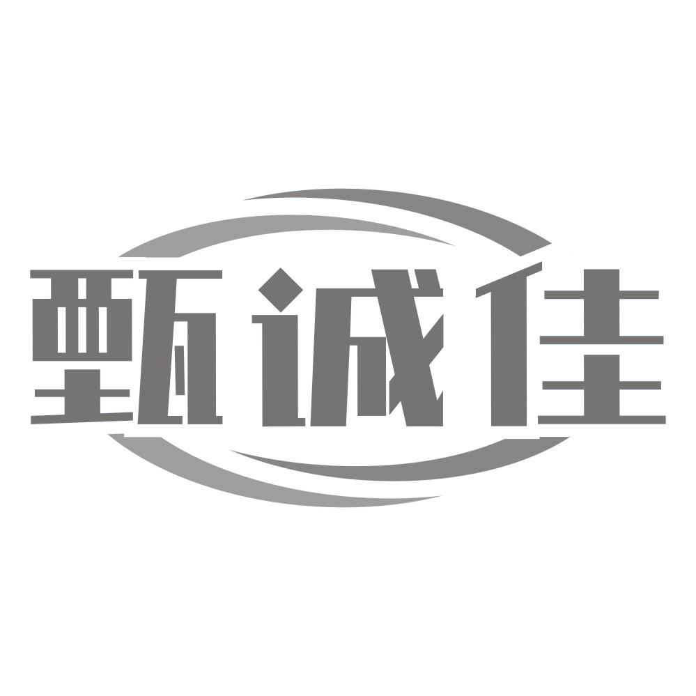 甄诚佳