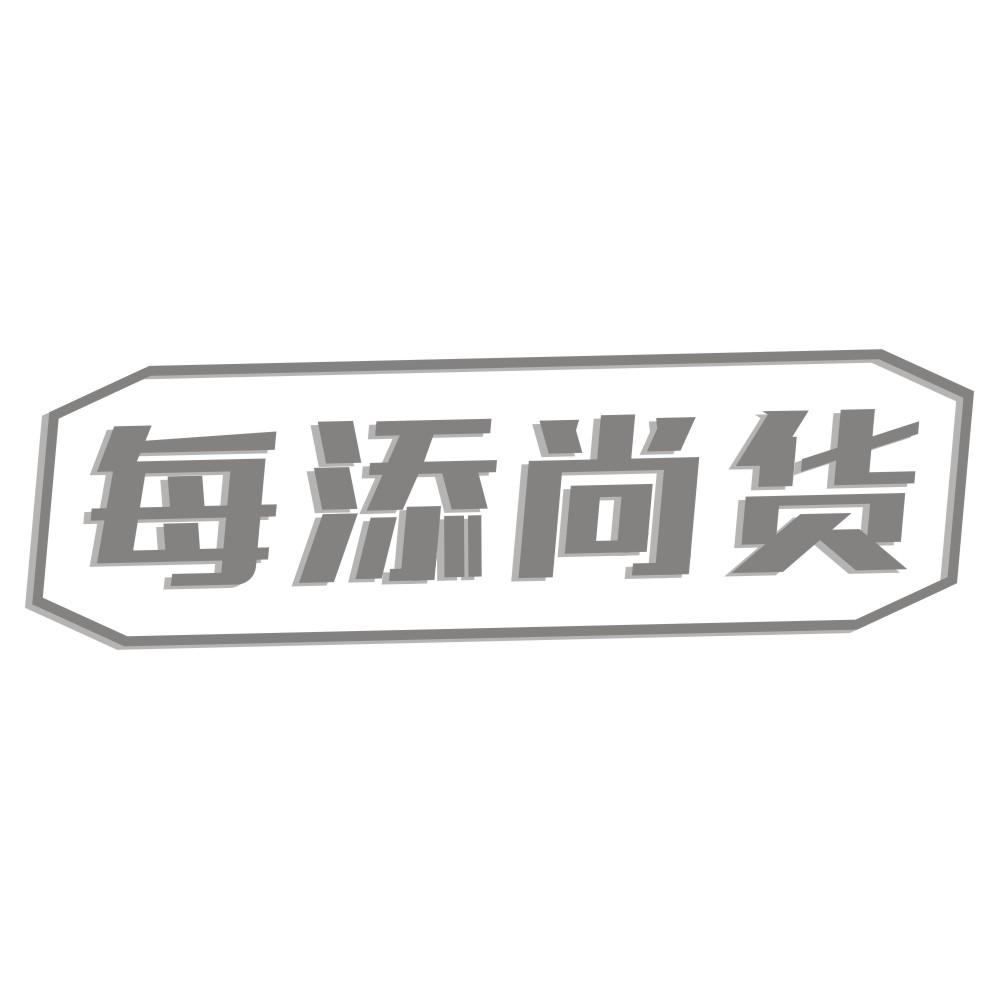 每添尚货