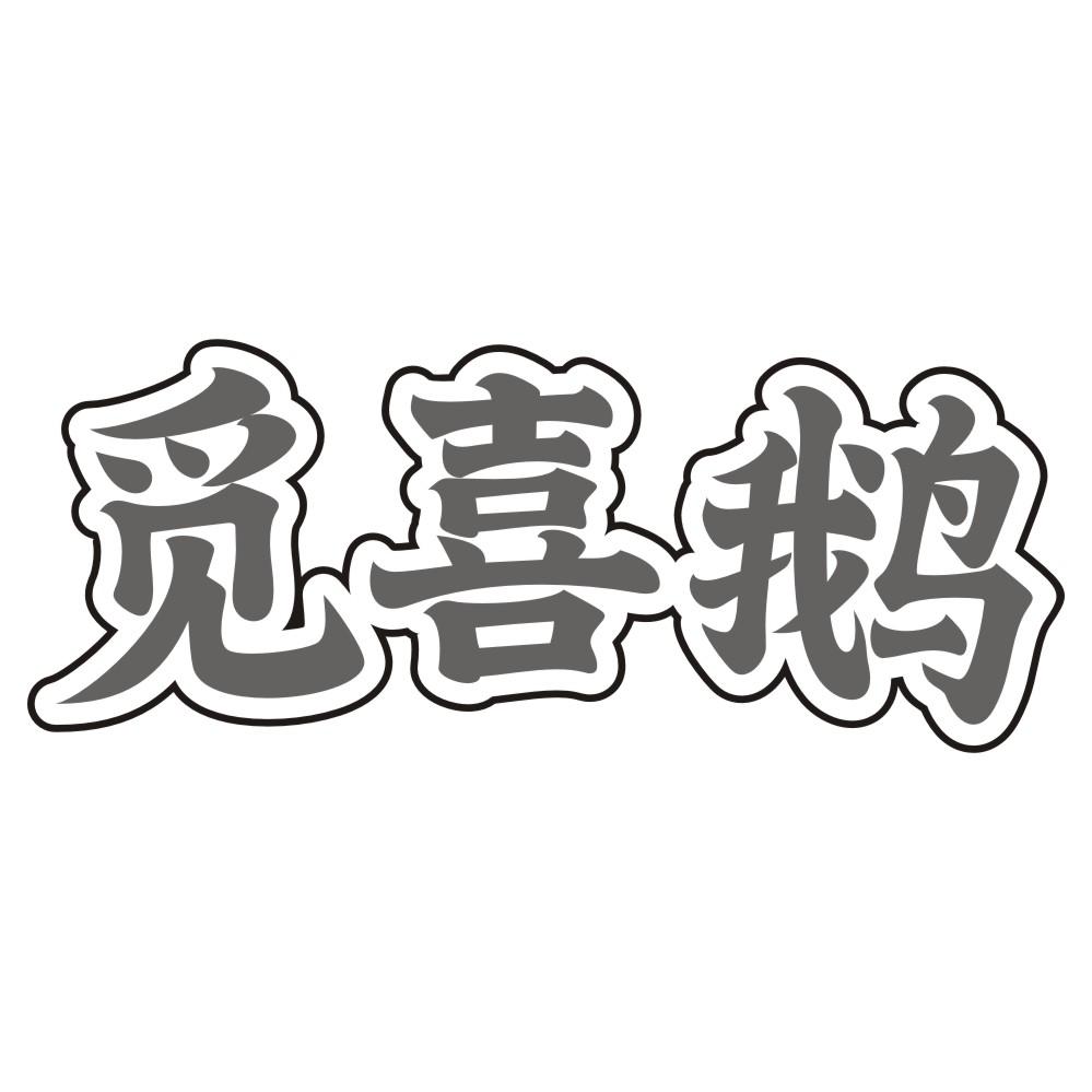 觅喜鹅