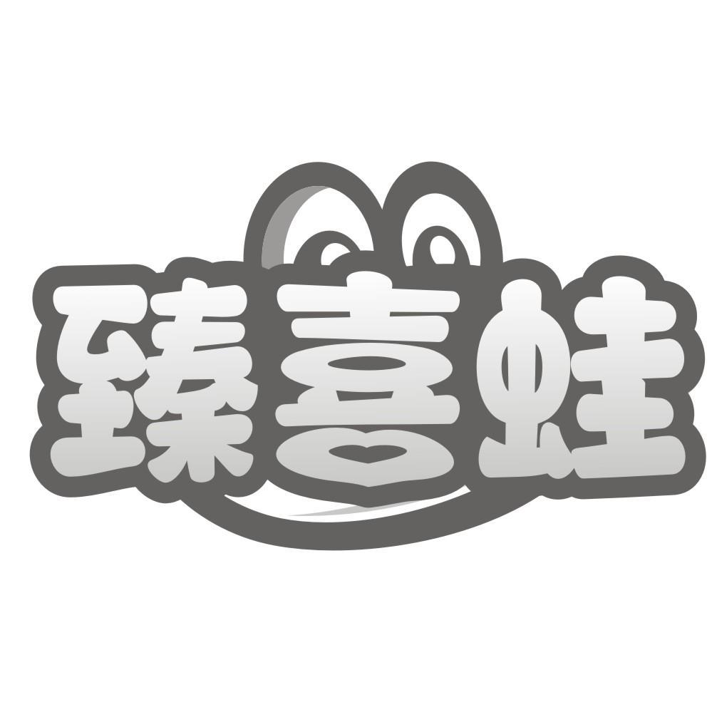 臻喜蛙