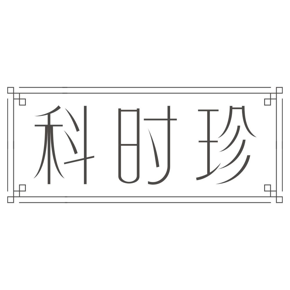 科时珍