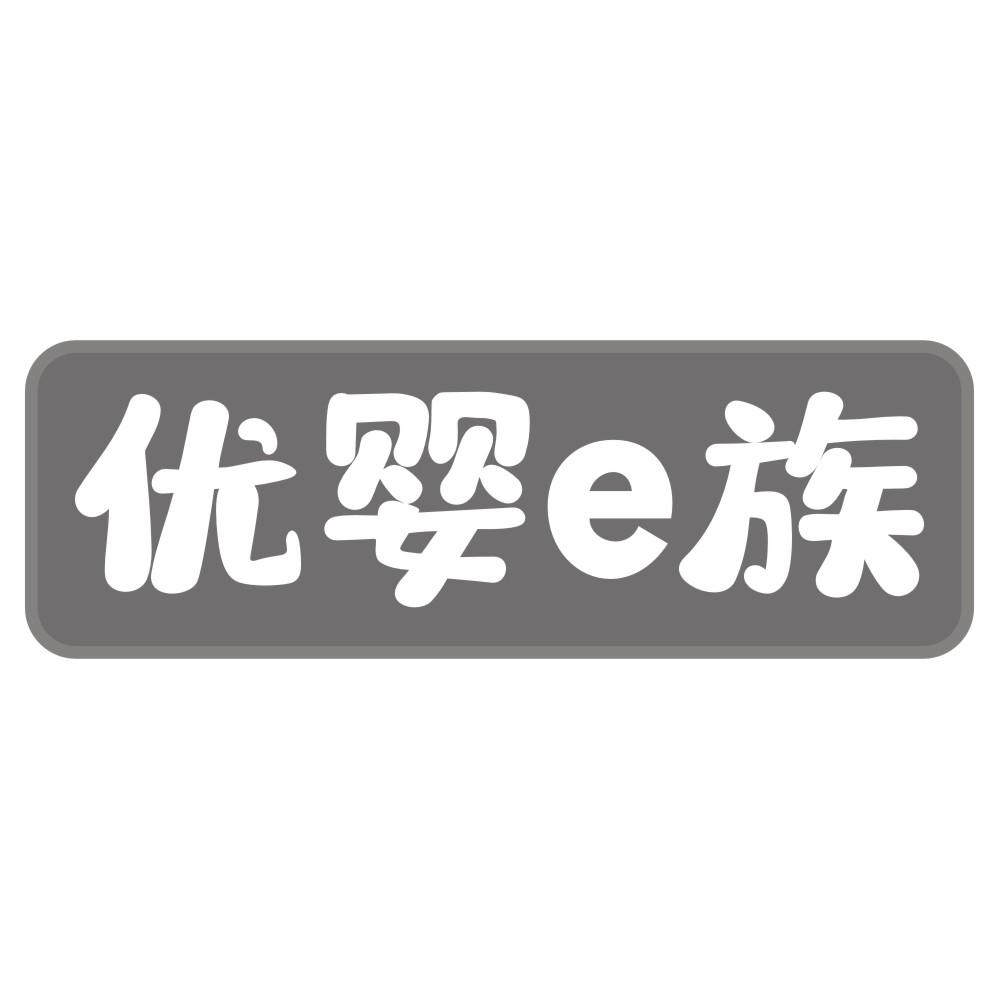 优婴e族