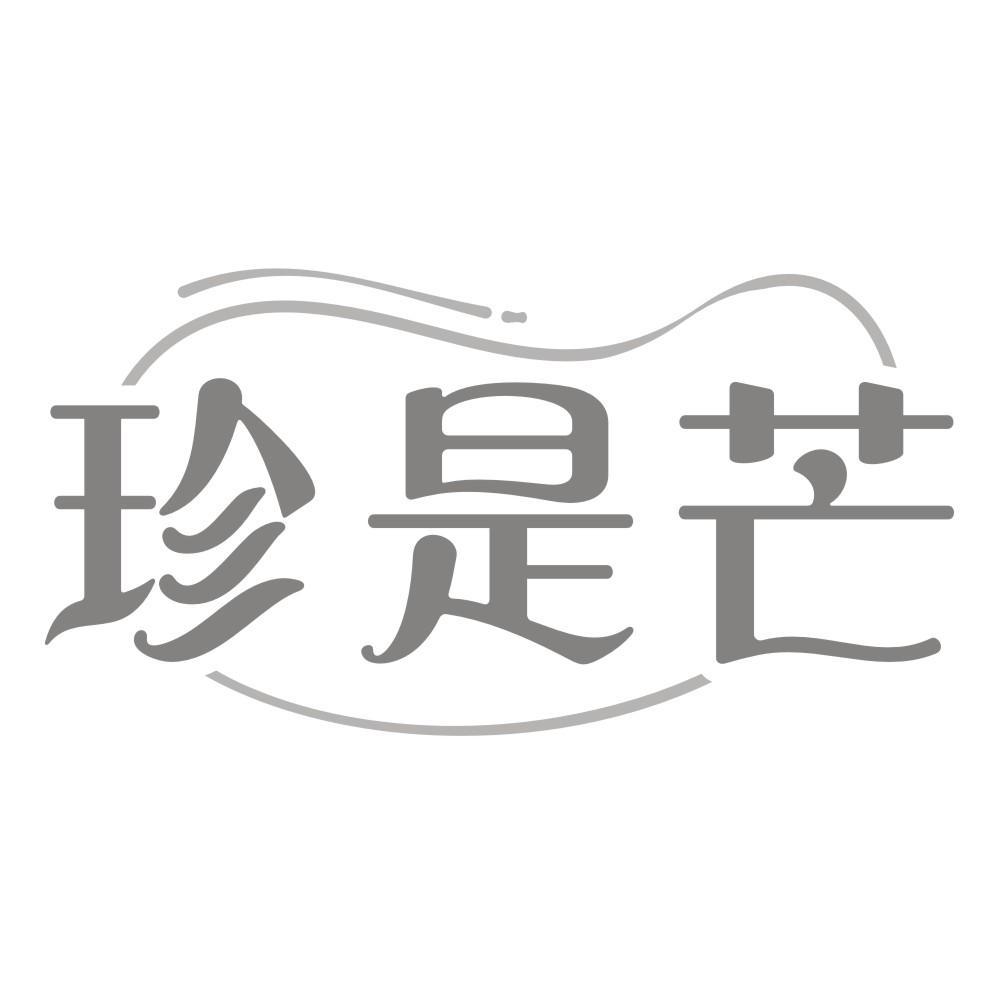 珍是芒