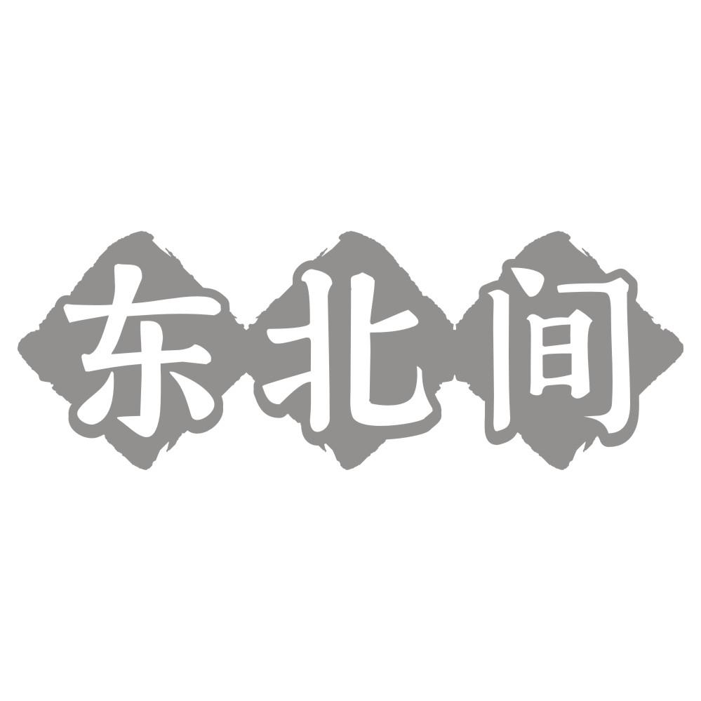 东北间
