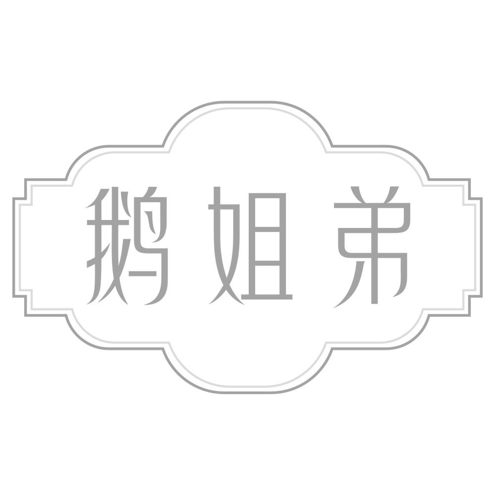 鹅姐弟