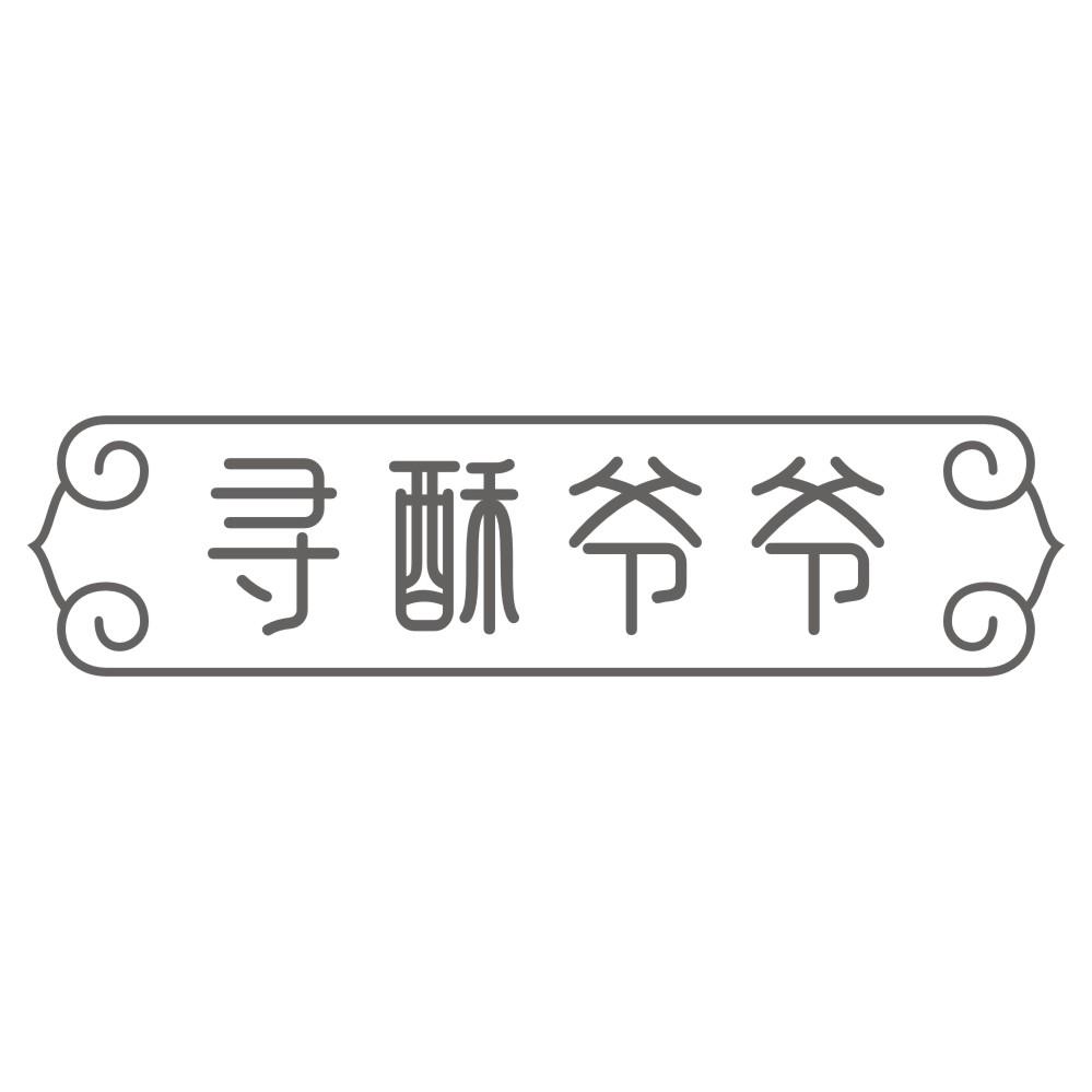 寻酥爷爷