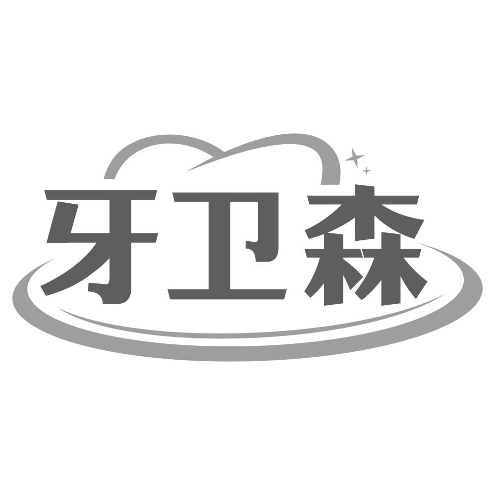 牙卫森