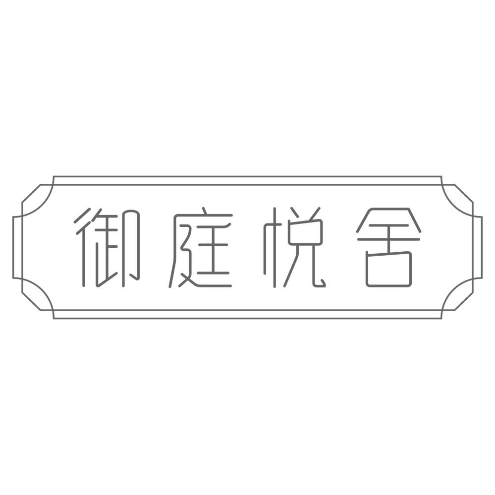 御庭悦舍