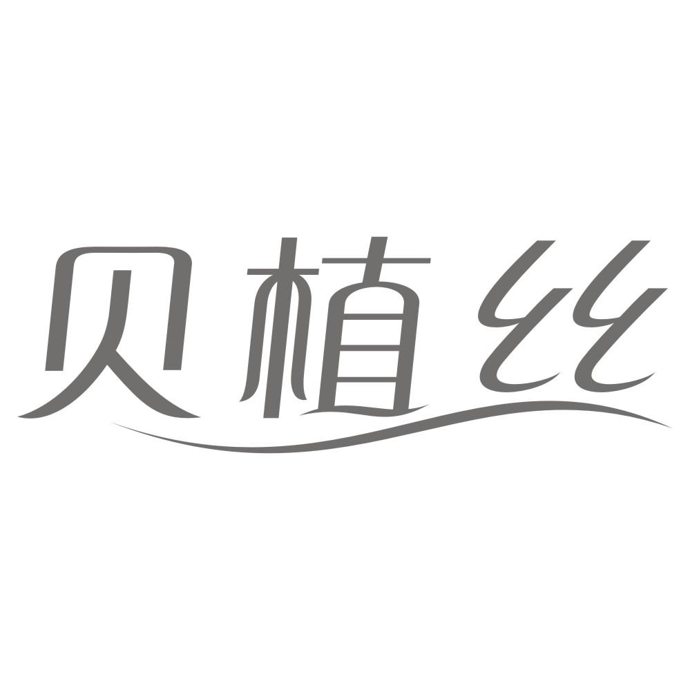 贝植丝