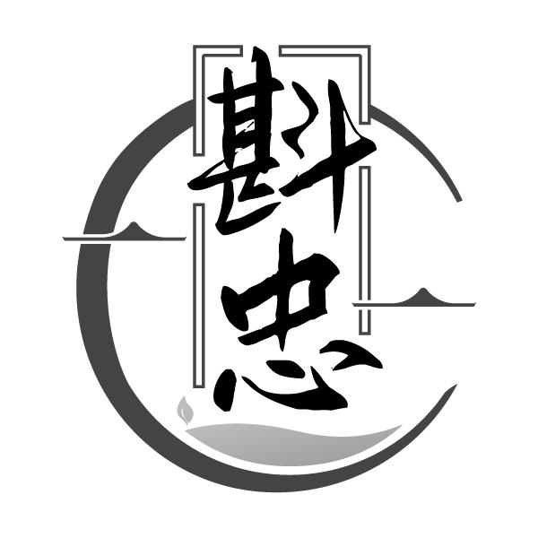 斟忠