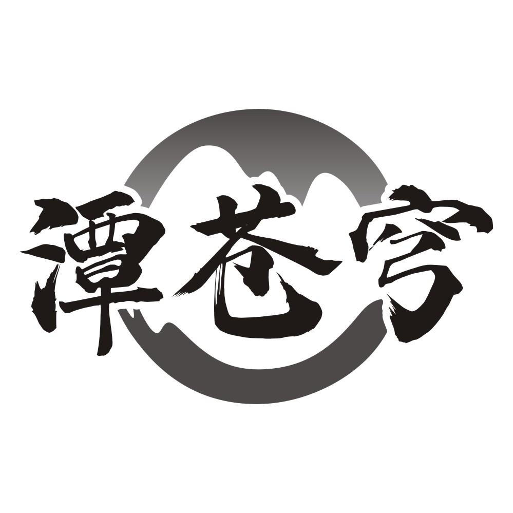 潭苍穹
