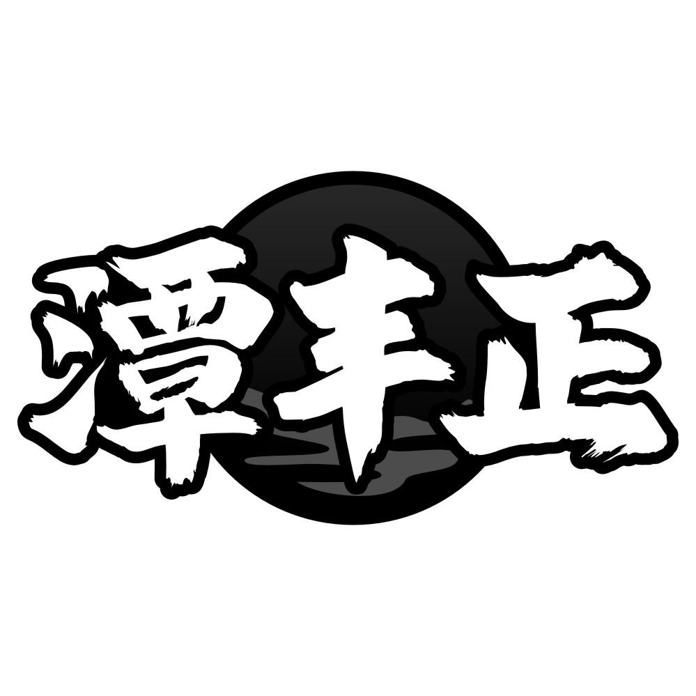 潭丰正