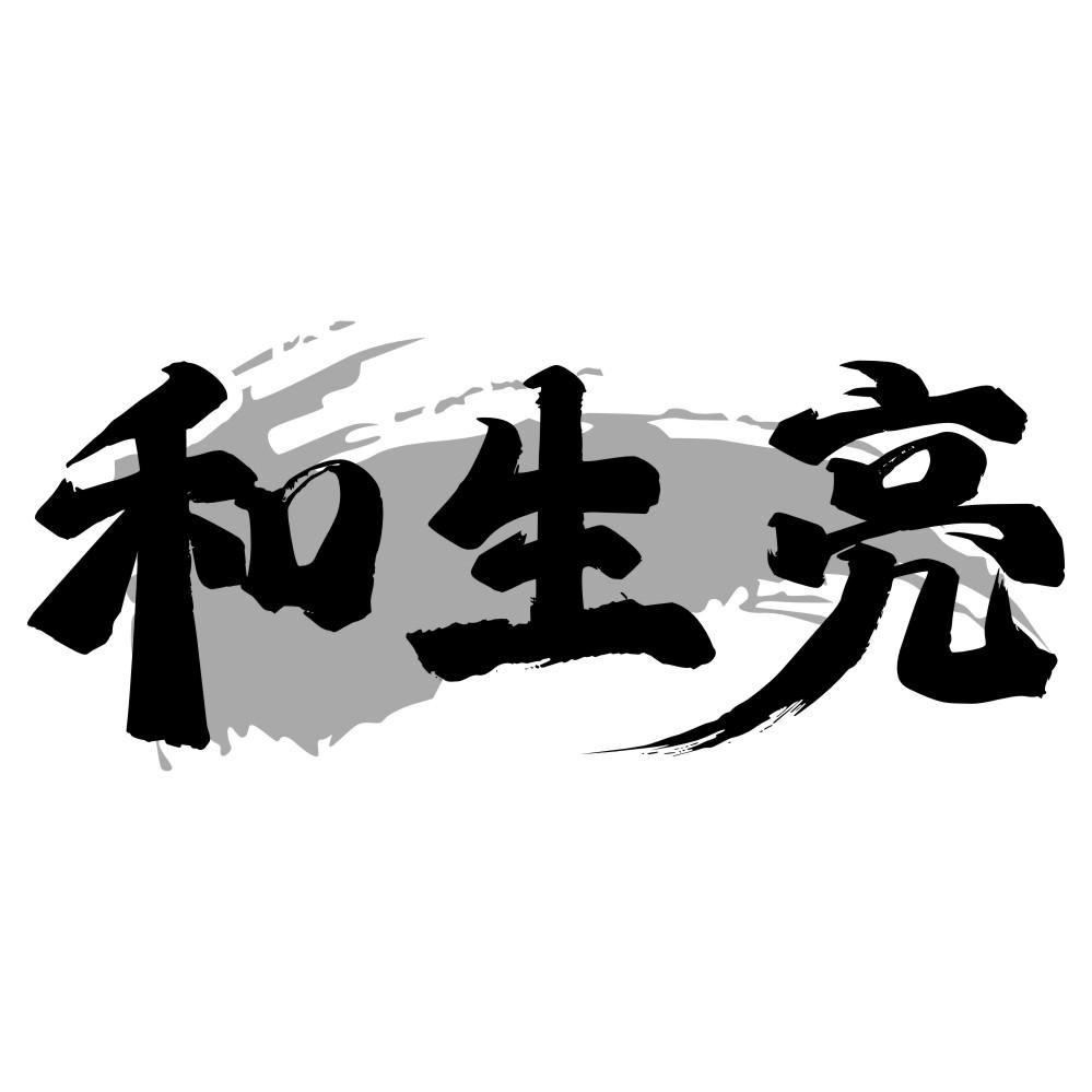 和生亮