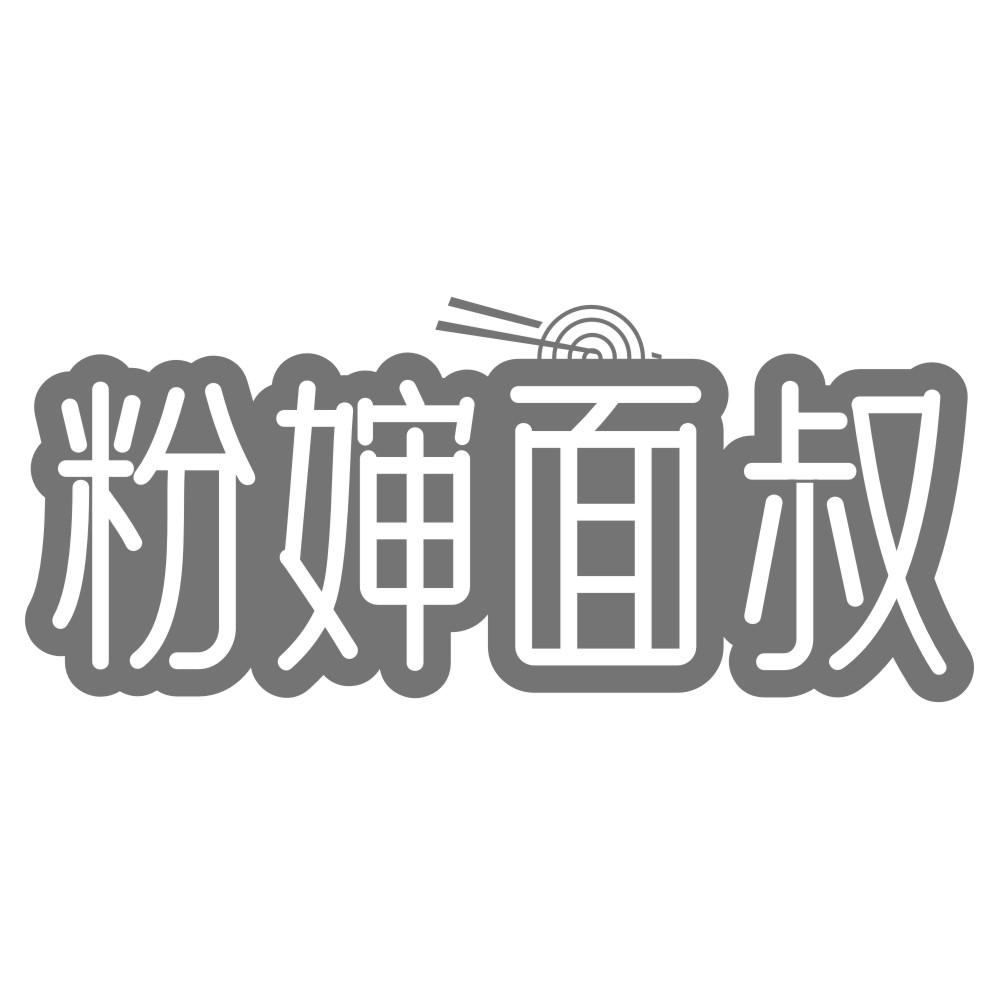 粉婶面叔