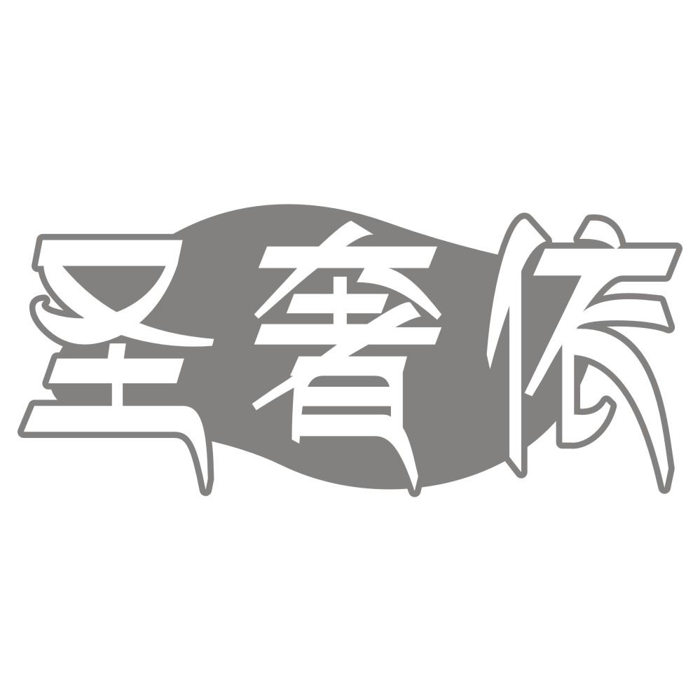 圣奢依