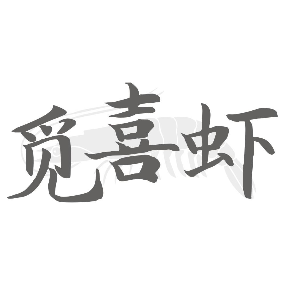 觅喜虾