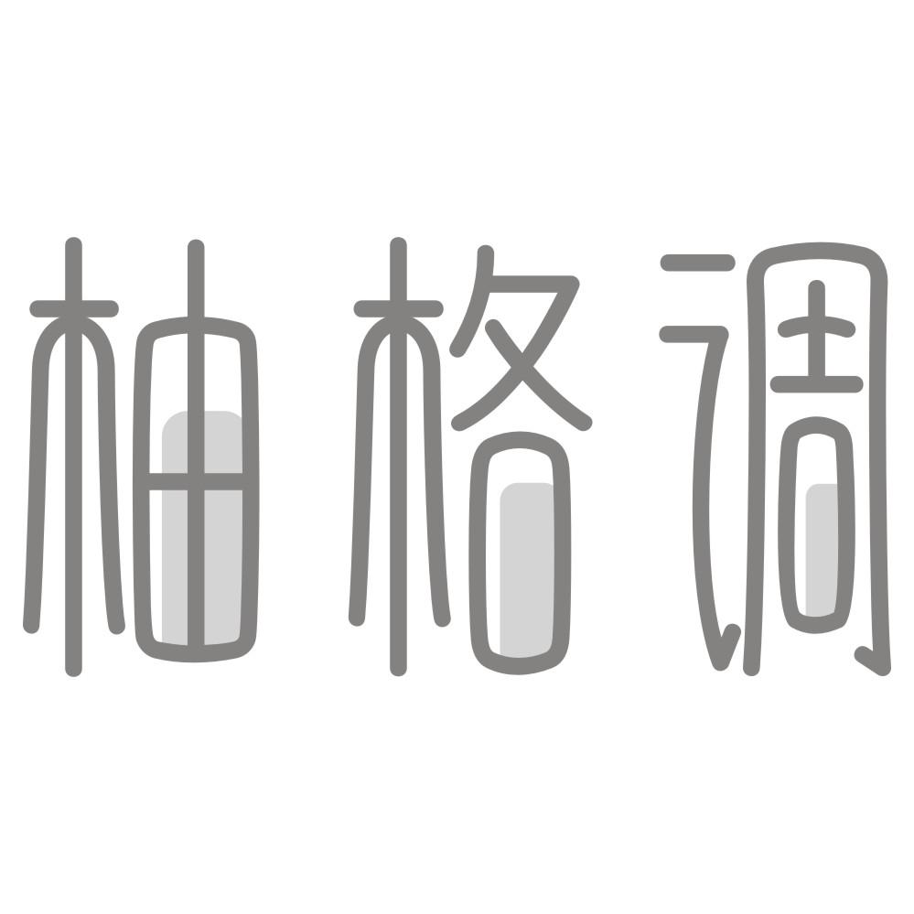 柚格调